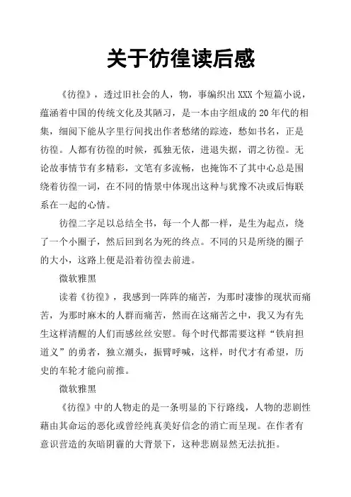 关于彷徨读后感