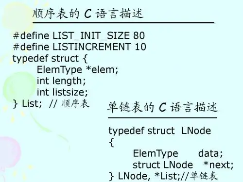 线性表应用_顺序表、单链表