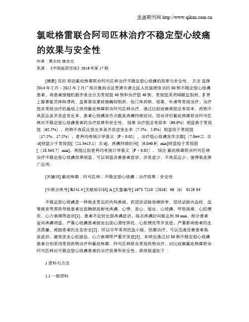 氯吡格雷联合阿司匹林治疗不稳定型心绞痛的效果与安全性