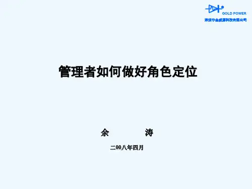 管理者如何做好角色定位