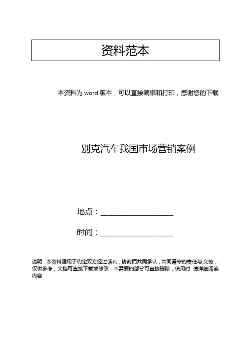 别克汽车我国场营销案例