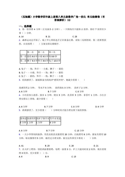 (压轴题)小学数学四年级上册第八单元条数学广角—优化 单元检测卷(有答案解析)(4)