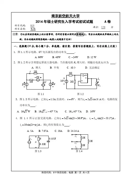 电路2014年南京航空航天大学硕士研究生考试真题