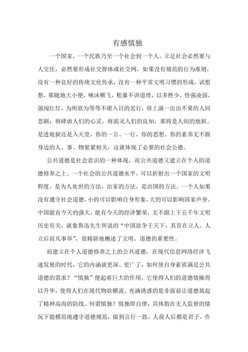 有感慎独