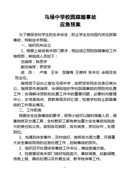 踩踏事故应急预案