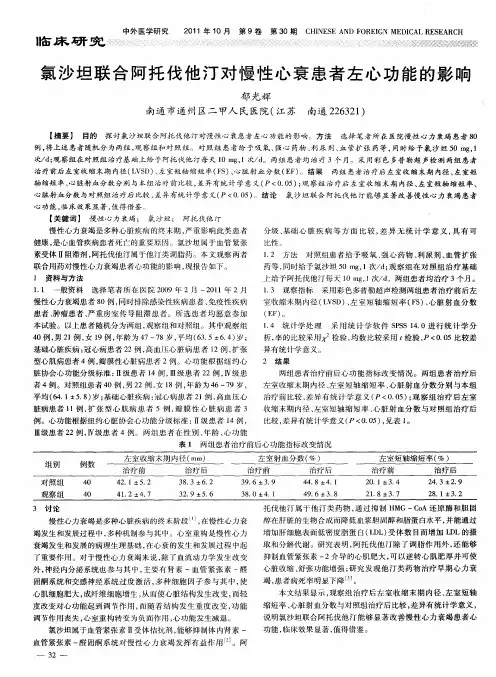 氯沙坦联合阿托伐他汀对慢性心衰患者左心功能的影响