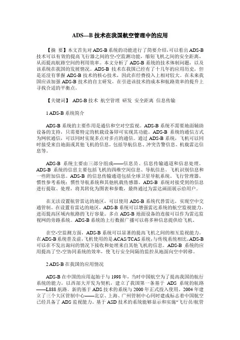 ADS—B技术在我国航空管理中的应用