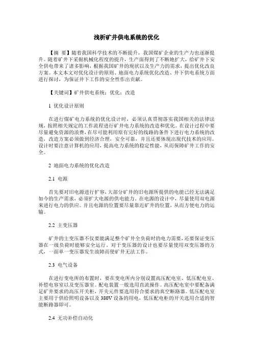 浅析矿井供电系统的优化