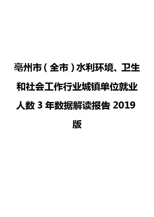 亳州市(全市)水利环境、卫生和社会工作行业城镇单位就业人数3年数据解读报告2019版