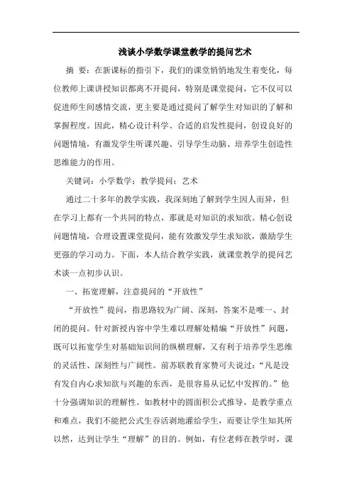 小学数学课堂教学提问艺术