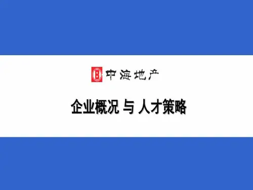中海地产的企业概况与人才策略42p125811976概要共42页