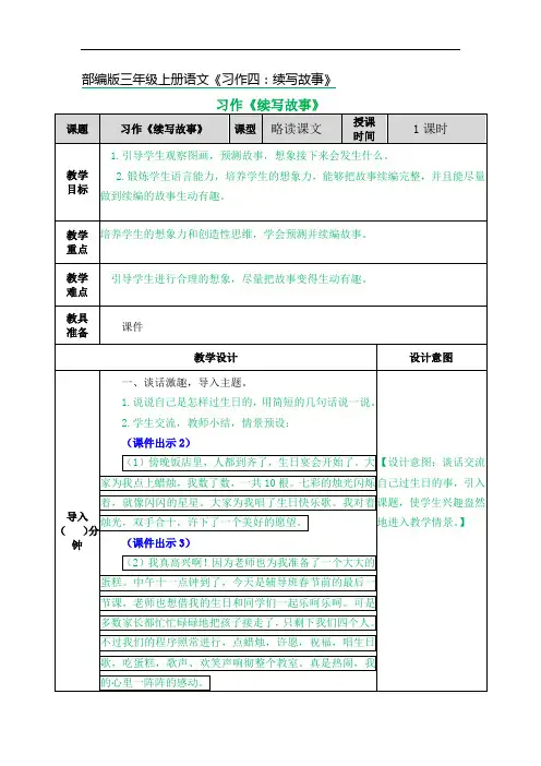 部编版三年级上册语文《习作四：续写故事》优秀教案