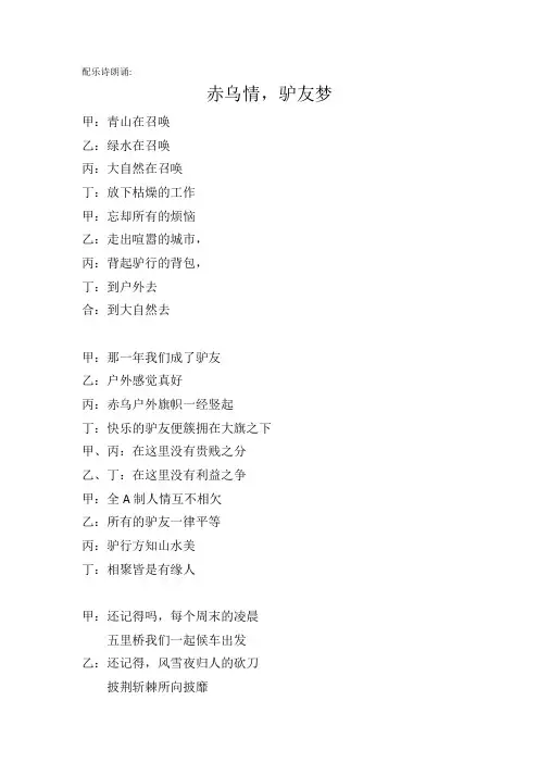 配乐诗朗诵“赤乌情,驴友梦”
