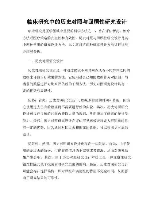 临床研究中的历史对照与回顾性研究设计