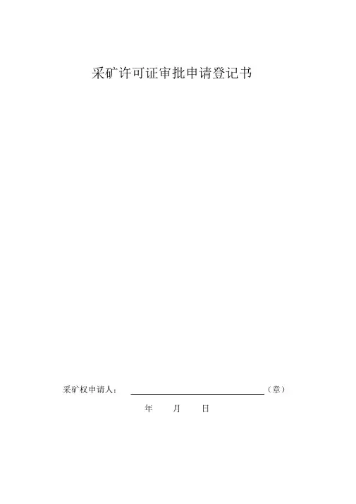 采矿许可证审批申请登记书