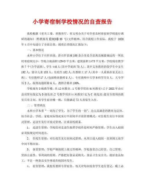 小学寄宿制学校情况的自查报告