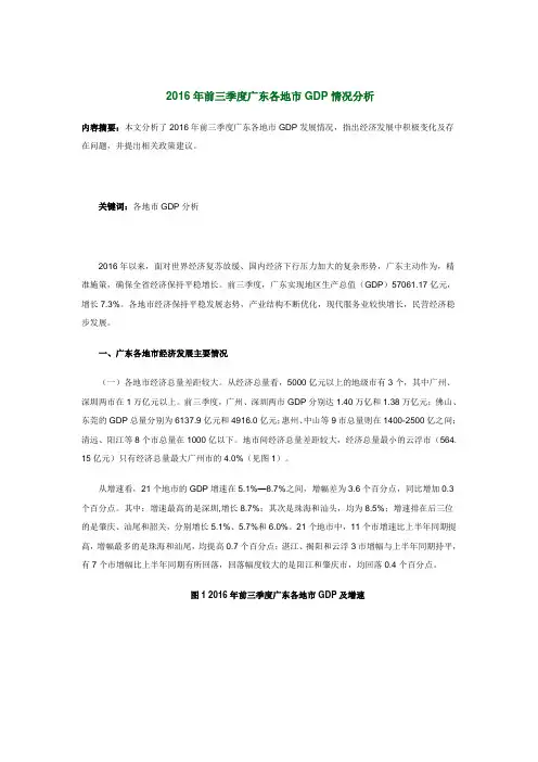 2016年前三季度广东各地市GDP情况分析