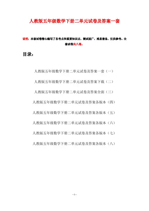 人教版五年级数学下册二单元试卷及答案一套(八套)
