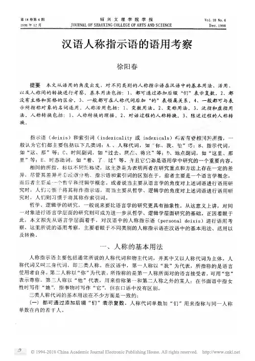汉语人称指示语的语用考察