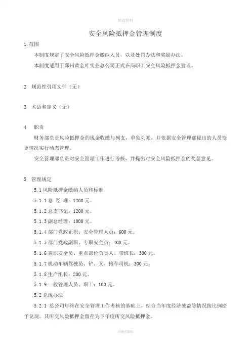 安全风险抵押金管理制度及考核办法
