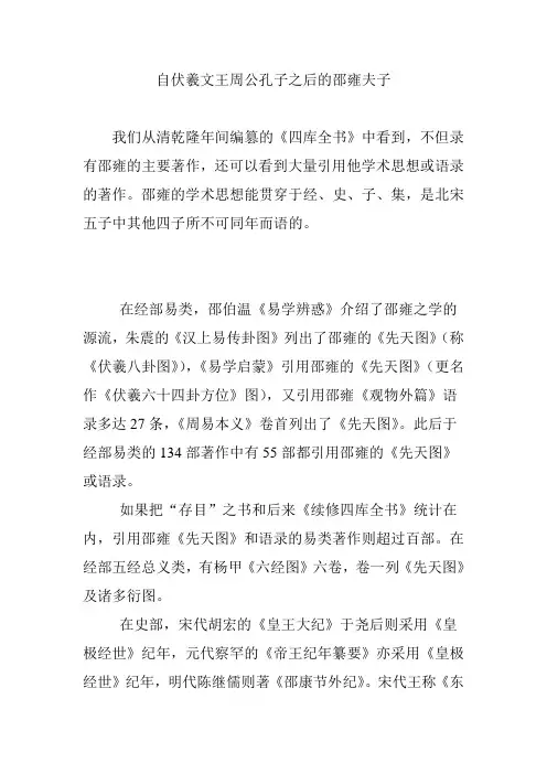 自伏羲文王周公孔子之后的邵雍夫子