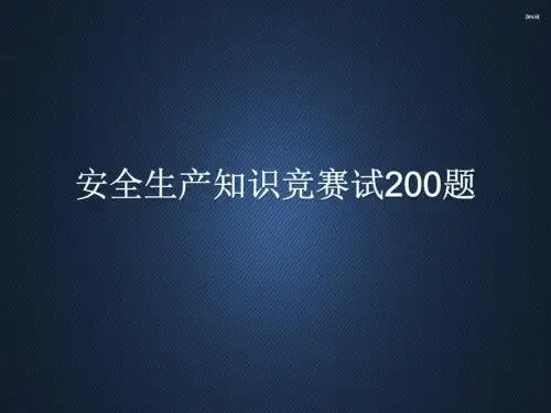 安全生产知识竞赛试200题  ppt课件