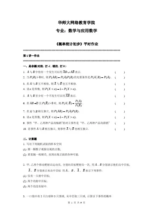 数学专业《概率统计初步》平时作业
