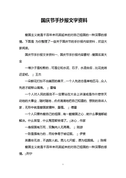 国庆节手抄报文字资料