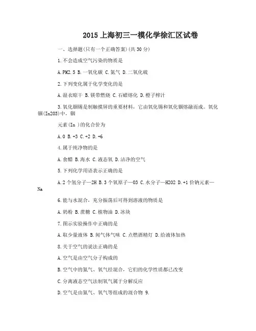 2015上海初三一模化学徐汇区试卷