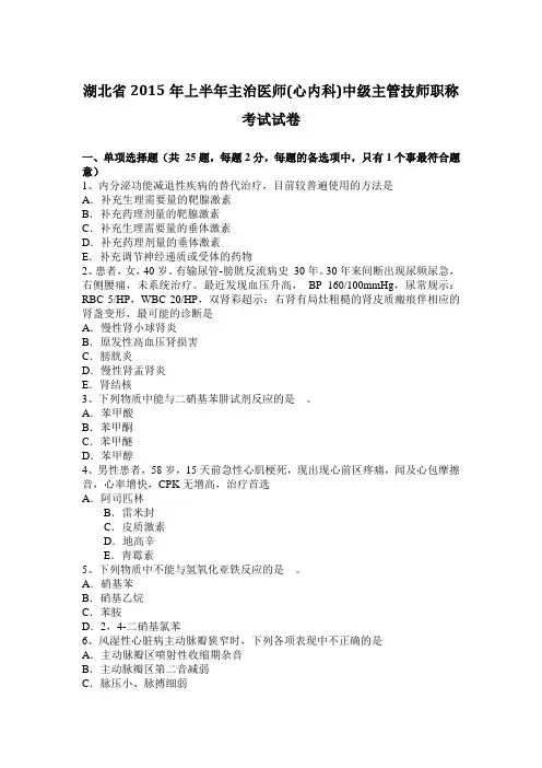 湖北省2015年上半年主治医师(心内科)中级主管技师职称考试试卷