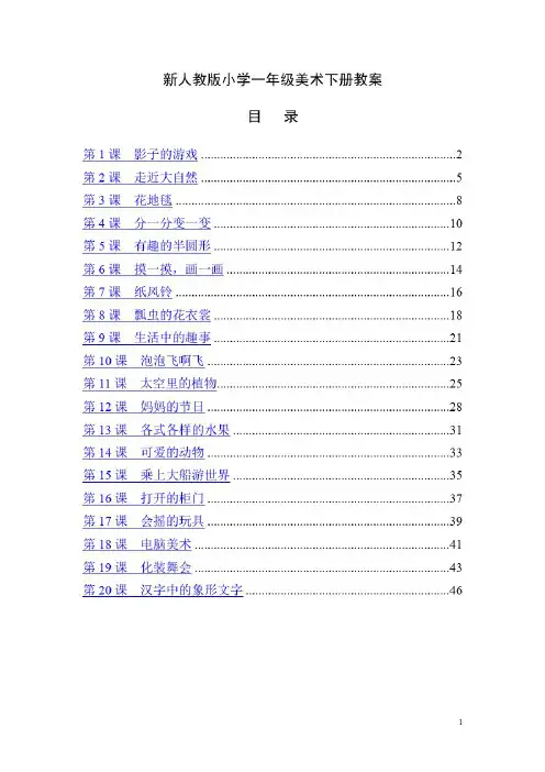 人教版小学一年级美术下册教案(全册)