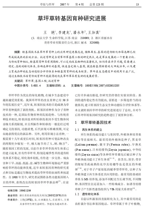 草坪草转基因育种研究进展