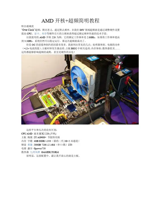 AMD开核+超频简明教程