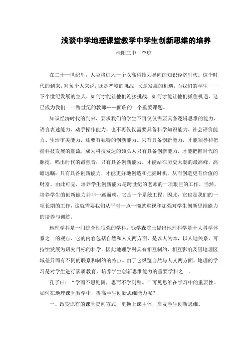 浅谈中学地理课堂教学中学生创新思维的培养