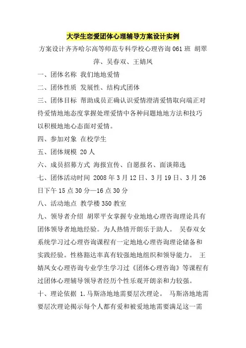 大学生恋爱团体心理辅导方案设计实例