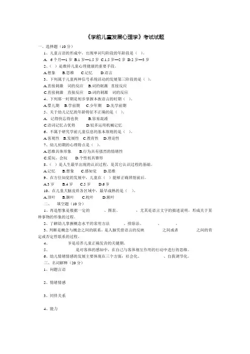 《学前儿童发展心理学》考试试题