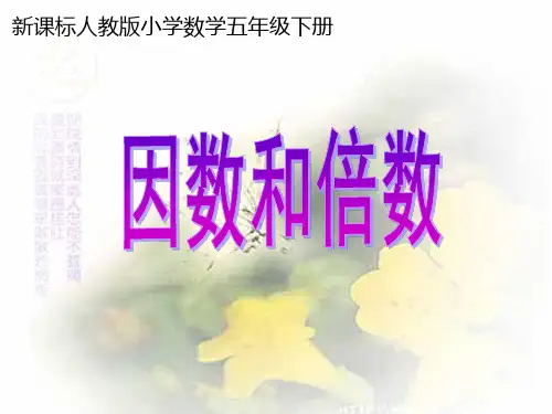 人教版五年级数学下册《因数和倍数》课件PPT