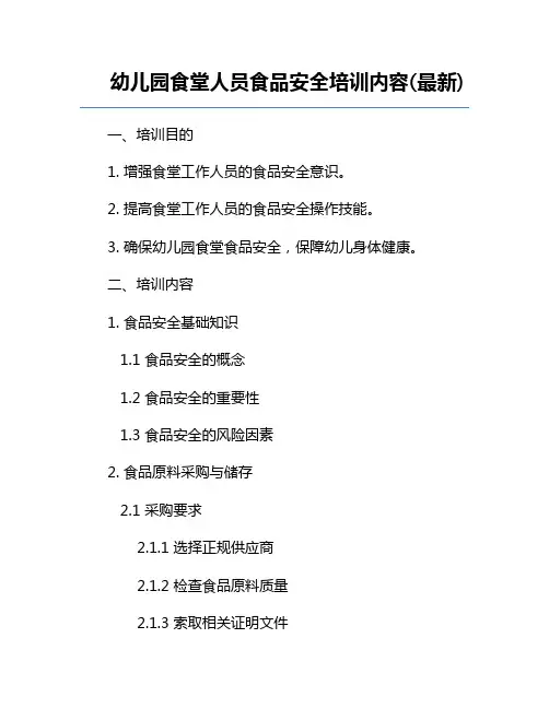幼儿园食堂人员食品安全培训内容(最新)