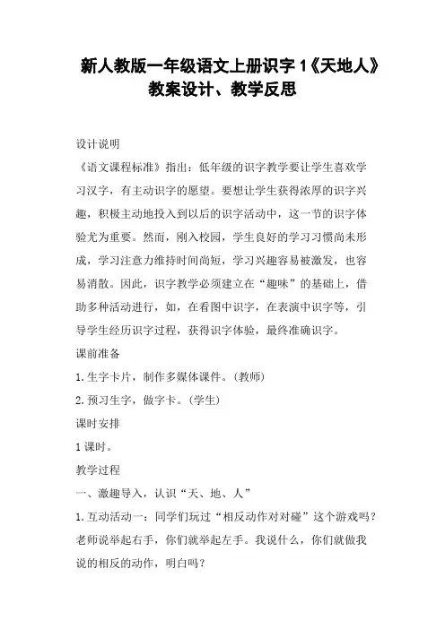 新人教版一年级语文上册识字1《天地人》教案设计、教学反思