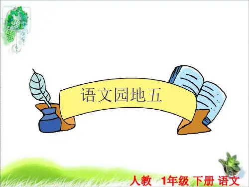 【新编】部编版一年级语文下册:语文园地五-优质课件-教学下载