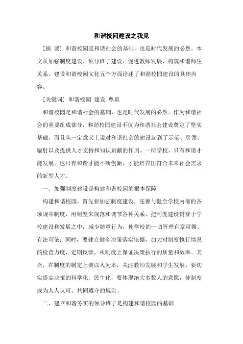 和谐校园建设之我见