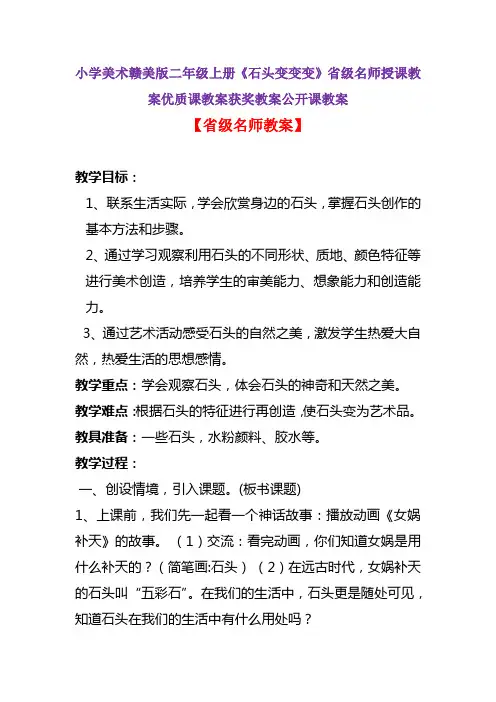 小学美术赣美版二年级上册《石头变变变》省级名师授课教案优质课教案获奖教案公开课教案A001