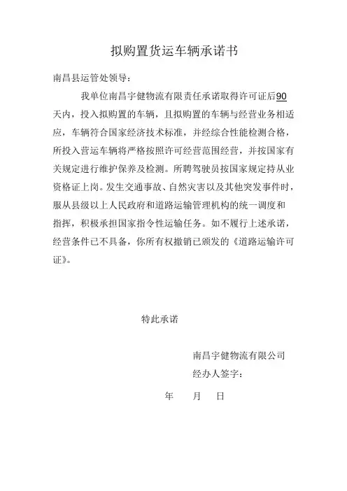 办道路运输许可证所需拟购置货运车辆承诺书