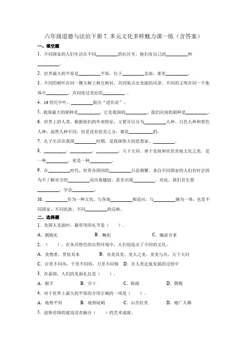 统编版六年级道德与法治下册7.多元文化多样魅力课一练(附答案)(1)