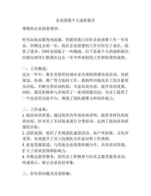 企业团委个人述职报告