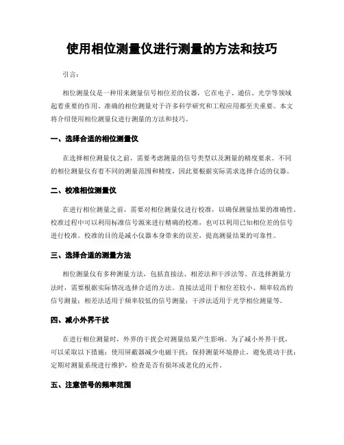 使用相位测量仪进行测量的方法和技巧