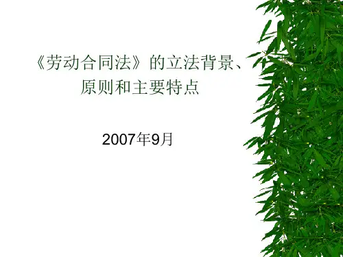 劳动合同法的立法背景