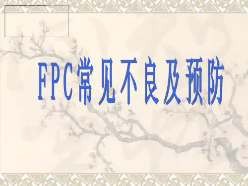 FPC常见不良及预防
