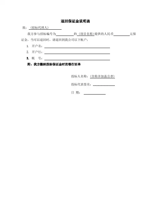 退回保证金说明函 2