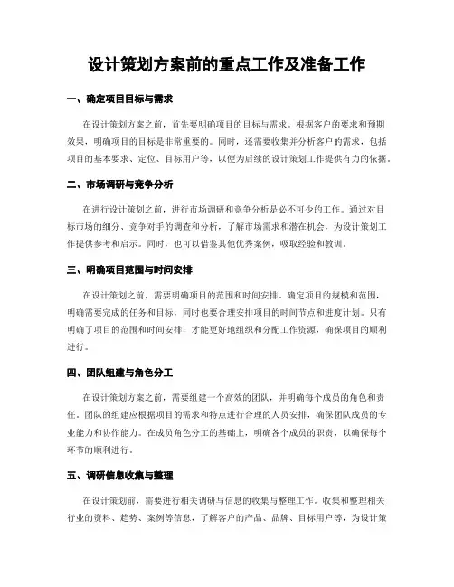 设计策划方案前的重点工作及准备工作